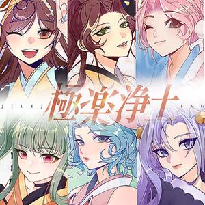 極楽浄土（女团版）