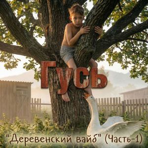 Гусь. Деревенский вайб (Часть-1)