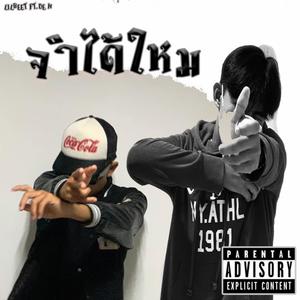จำได้ใหม