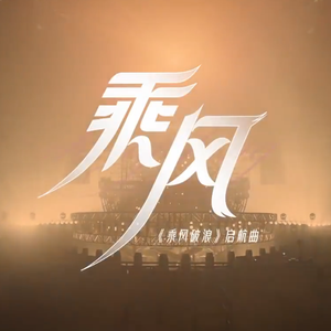 乘风