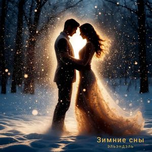 Зимние сны