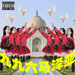 我的女神孟晚舟(prod. shinju x deadat18)