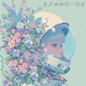 成为此地的一部分