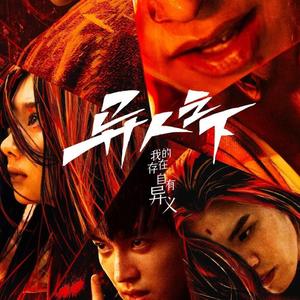 时间之海（异人之下）翻唱