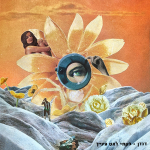 פקחי לאט עינייך