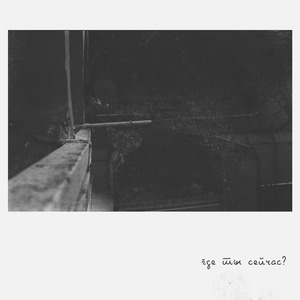 Где ты сейчас?