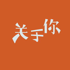 关于你（Demo）