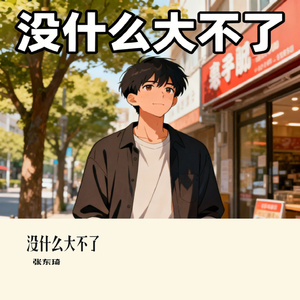 没什么大不了