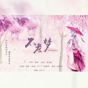 不老梦(合唱版)