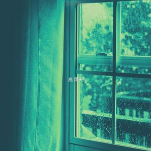 柔和的雨时刻