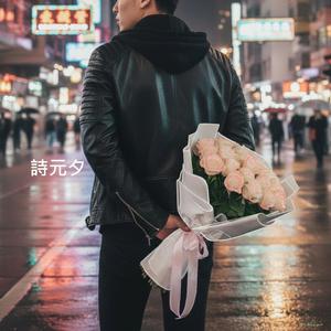 詩元夕