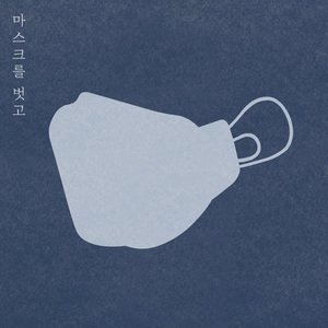 마스크를 벗고