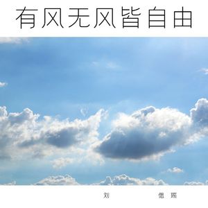 有风无风皆自由