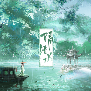 隔烟水