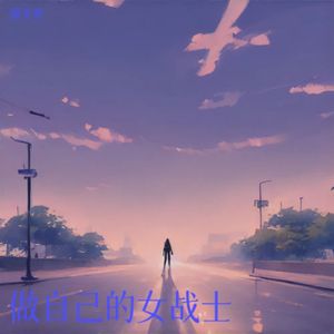 做自己的女战士 伴奏