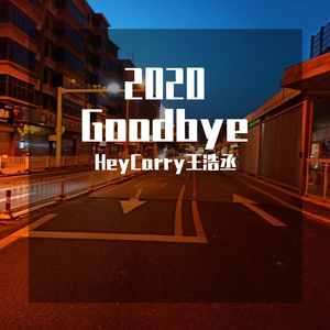 2020Goodbye