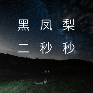 黑凤梨（翻自 洛天依）