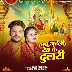 Aa Gaili Dev Ke Dulari