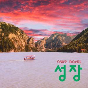 좋은 소식 (feat. 0809)
