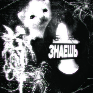 Знаешь