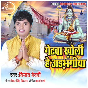 Gatewa Kholi He Adhbhangiya