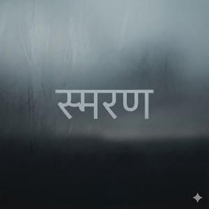 स्मरण (Smaran | The Seal)