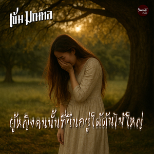 ผู้หญิงคนนั้นที่ยืนอยู่ใต้ต้นไม้ใหญ่