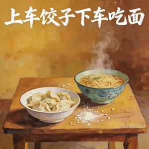 上车饺子下车吃面