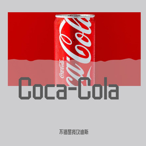 Coca-Cola（Prod by 蛋卷）