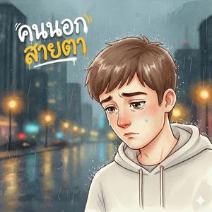 คนนอกสายตา