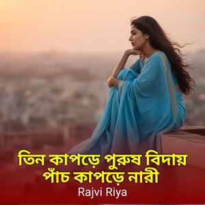 তিন কাপড়ে পুরুষ বিদায় পাঁচ কাপড়ে নারী