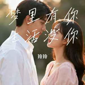 梦里有你生活没你