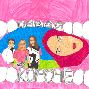 Давай короче