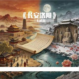 《长安洛阳》