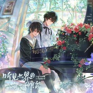 听见世界的每一种可能