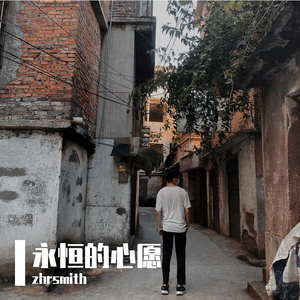 永恒的心愿正式版 伴奏