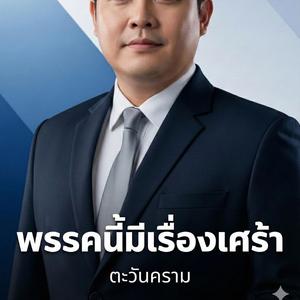 พรรคนี้มีเรื่องเศร้า