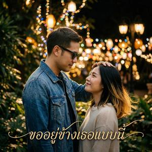 ขออยู่ข้างเธอแบบนี้