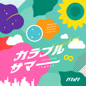 カラフルサマー