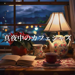 モーニングカフェ - 静かな朝のコーヒータイムBGM