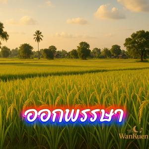 ออกพรรษา