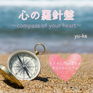 心の羅針盤