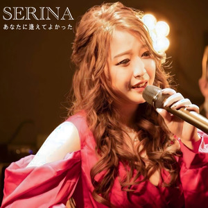 あなたに逢えてよかった