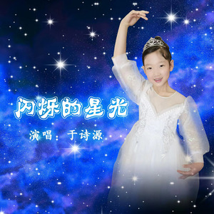 闪烁的星光