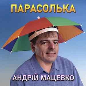 Парасолька