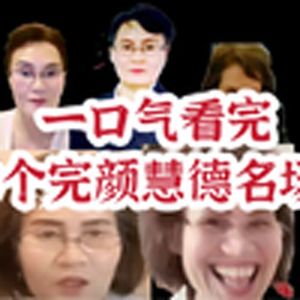 完颜慧德名场(全)