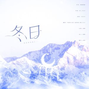冬日