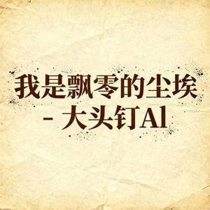 我是飘零的尘埃 (烟嗓版)