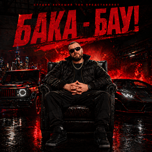 Бау
