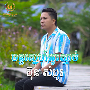 មន្តស្នេហ៍អូរស្មាច់